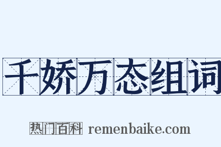 千娇万态组词是什么意思的图片